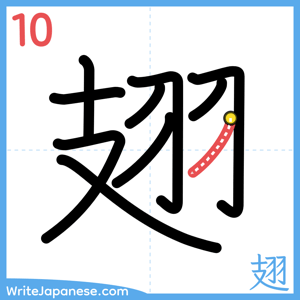 How to write "翅" - stroke 10