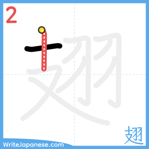 How to write "翅" - stroke 2