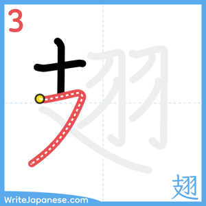 How to write "翅" - stroke 3