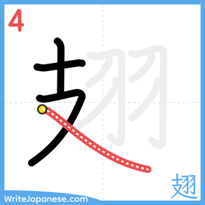 How to write "翅" - stroke 4