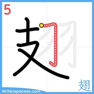 How to write "翅" - stroke 5