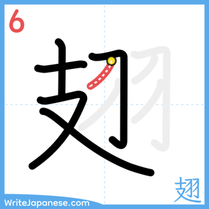 How to write "翅" - stroke 6