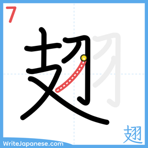 How to write "翅" - stroke 7