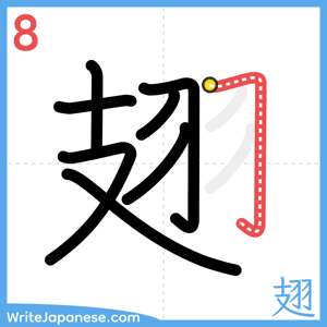 How to write "翅" - stroke 8