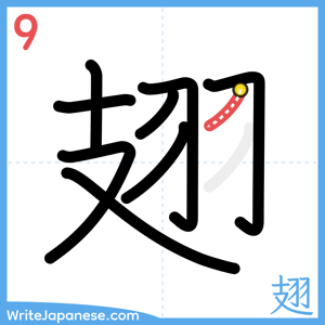 How to write "翅" - stroke 9
