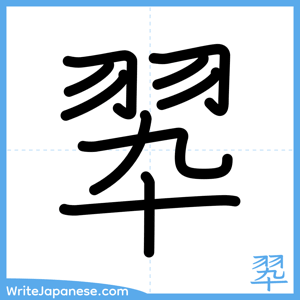 How to write "翆" - complete stroke order