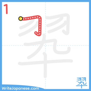 How to write "翆" - stroke 1