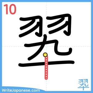 How to write "翆" - stroke 10