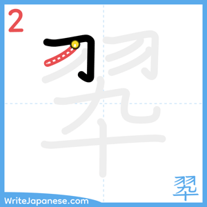How to write "翆" - stroke 2