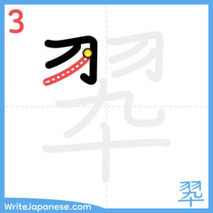 How to write "翆" - stroke 3