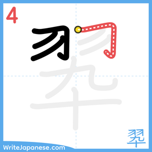 How to write "翆" - stroke 4