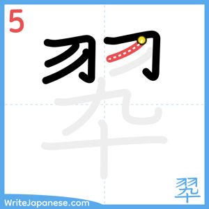 How to write "翆" - stroke 5
