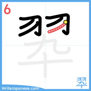 How to write "翆" - stroke 6