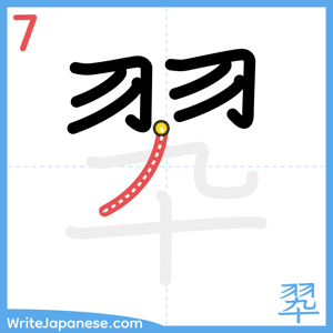 How to write "翆" - stroke 7