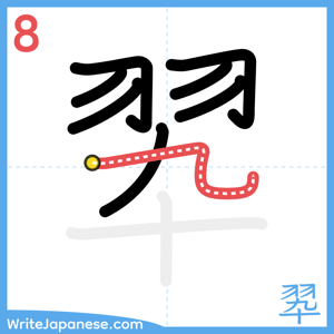 How to write "翆" - stroke 8