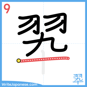 How to write "翆" - stroke 9