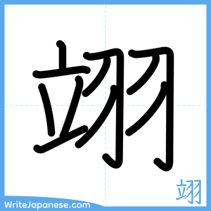 How to write "翊" - complete stroke order