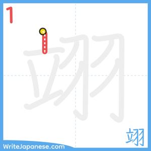 How to write "翊" - stroke 1