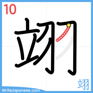 How to write "翊" - stroke 10