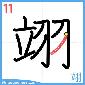 How to write "翊" - stroke 11