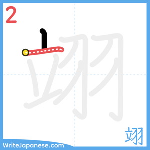 How to write "翊" - stroke 2