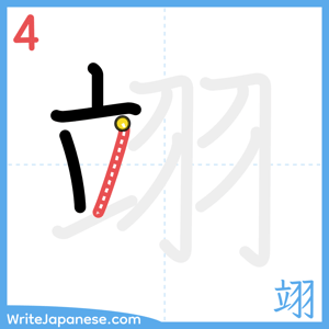 How to write "翊" - stroke 4