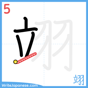How to write "翊" - stroke 5