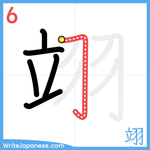 How to write "翊" - stroke 6