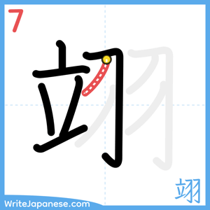 How to write "翊" - stroke 7
