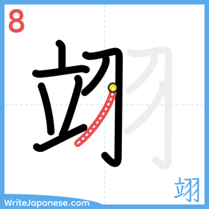 How to write "翊" - stroke 8