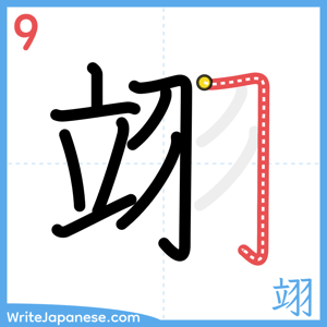 How to write "翊" - stroke 9
