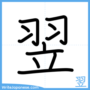 How to write "翌" - complete stroke order