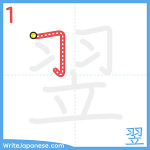 How to write "翌" - stroke 1