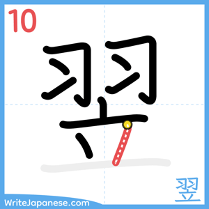 How to write "翌" - stroke 10