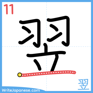 How to write "翌" - stroke 11