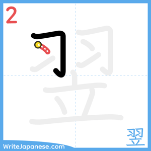 How to write "翌" - stroke 2