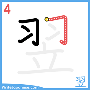 How to write "翌" - stroke 4