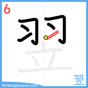 How to write "翌" - stroke 6