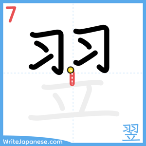 How to write "翌" - stroke 7