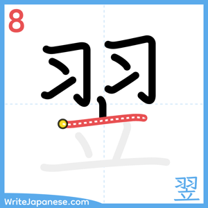 How to write "翌" - stroke 8