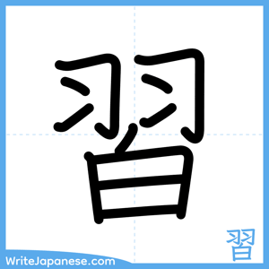 How to write "習" - complete stroke order
