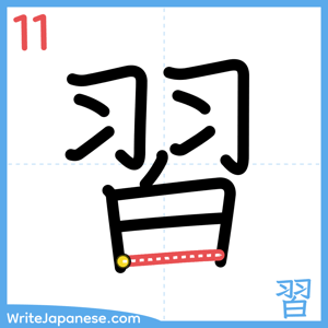 How to write "習" - stroke 11