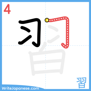 How to write "習" - stroke 4