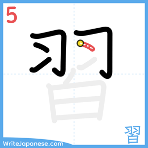 How to write "習" - stroke 5