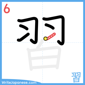 How to write "習" - stroke 6