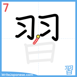How to write "習" - stroke 7