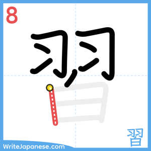 How to write "習" - stroke 8