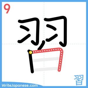 How to write "習" - stroke 9