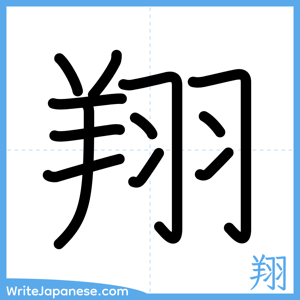 How to write "翔" - complete stroke order