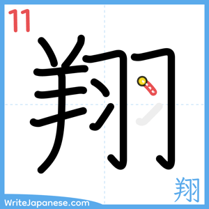 How to write "翔" - stroke 11